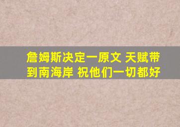 詹姆斯决定一原文 天赋带到南海岸 祝他们一切都好